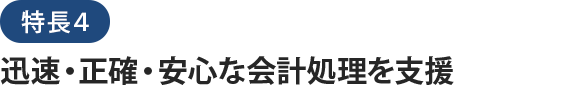 特長４迅速・正確・安心な会計処理を支援