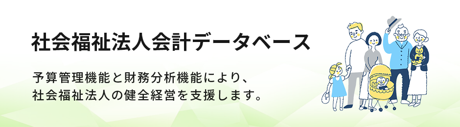 社会福祉法人会計データベース