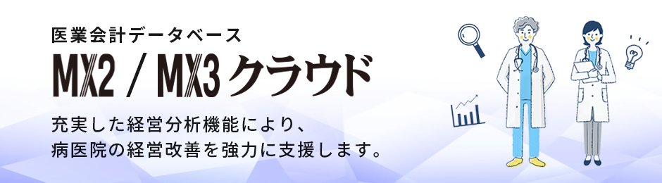医業会計データベース（MX2／MX3クラウド）
