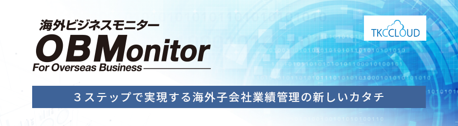 海外ビジネスモニター（OBMonitor）