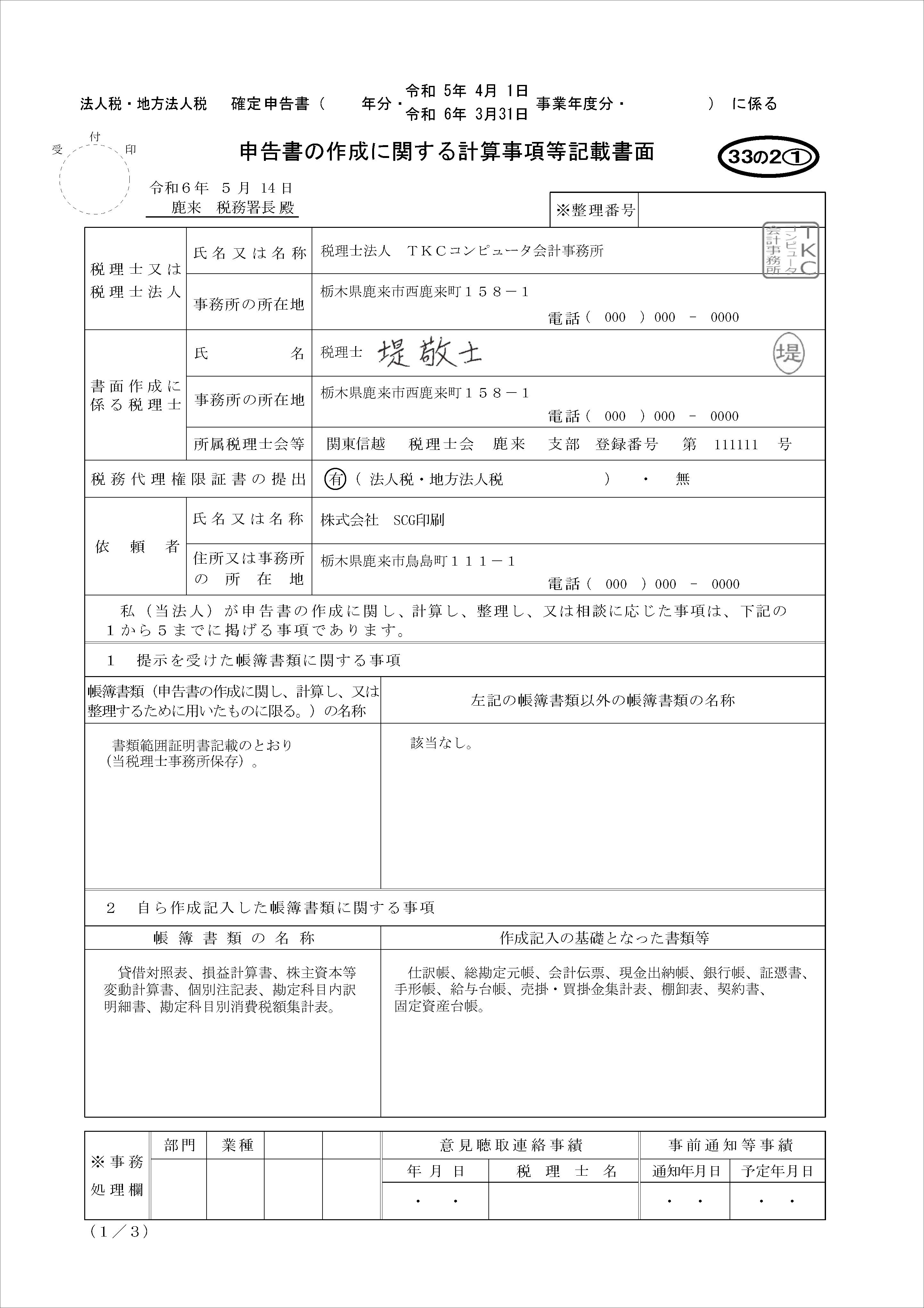申告書の作成に関する計算事項等記載書面